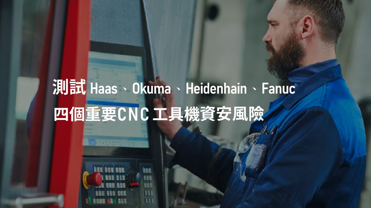 工業 4.0：CNC 工具機資安風險