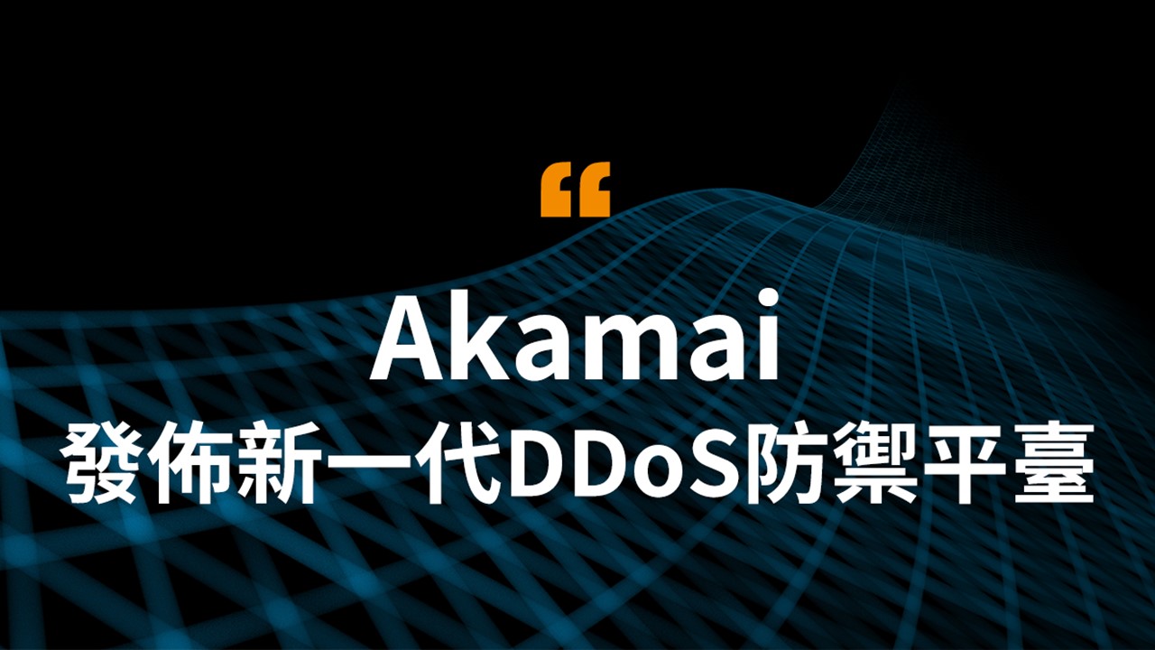 Akamai發佈新一代DDoS防禦平臺