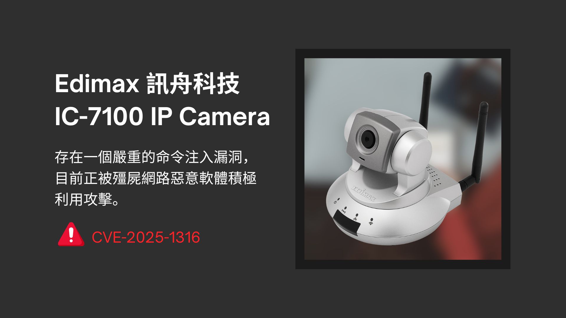 Edimax IP監視器存在嚴重漏洞 已遭殭屍網路積極利用攻擊