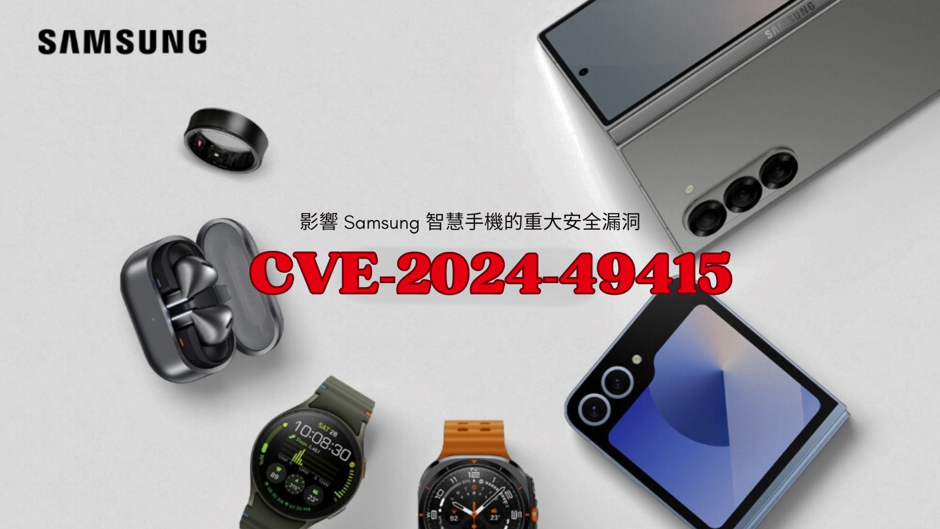 Google 研究員揭露 Samsung 手機零點擊漏洞，可遠端執行惡意程式