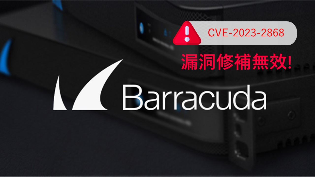 美國FBI 警告: Barracuda ESG漏洞修補無效應盡速更換設備 