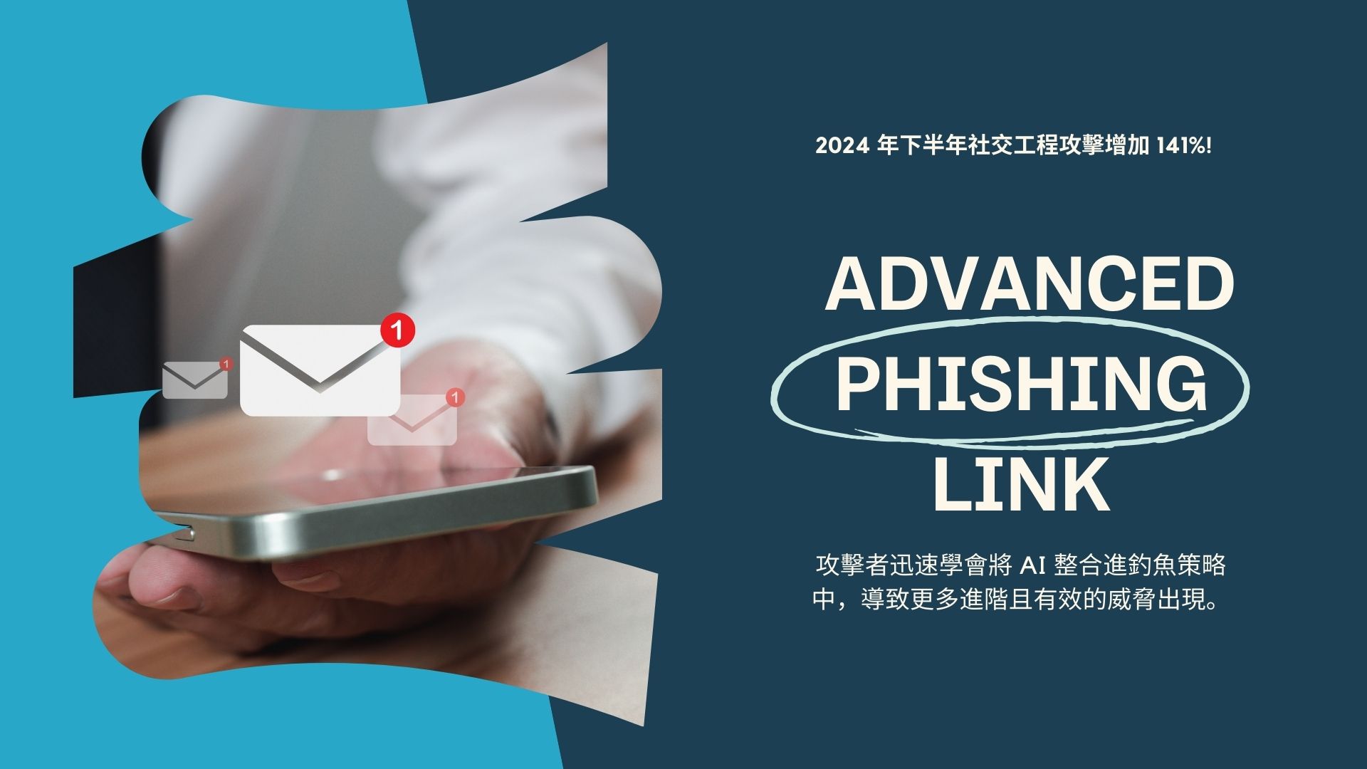 研究：用戶每週至少收到一個進階型釣魚連結