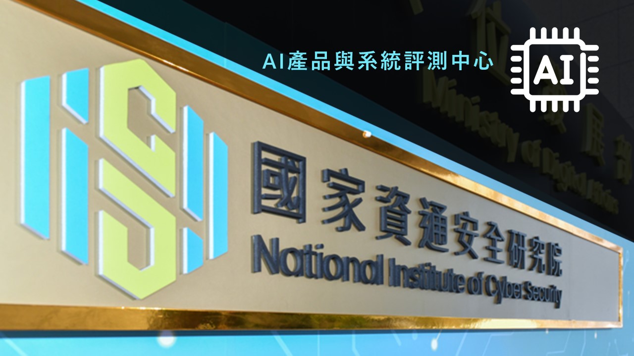 資安院與工研院攜手，預計年底成立「AI產品與系統評測中心」
