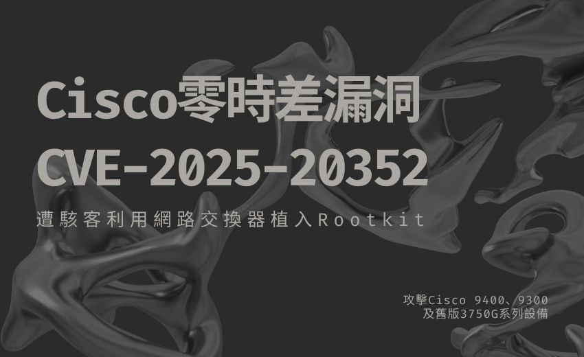 駭客利用 Cisco 零時差漏洞在網路交換器植入 Rootkit