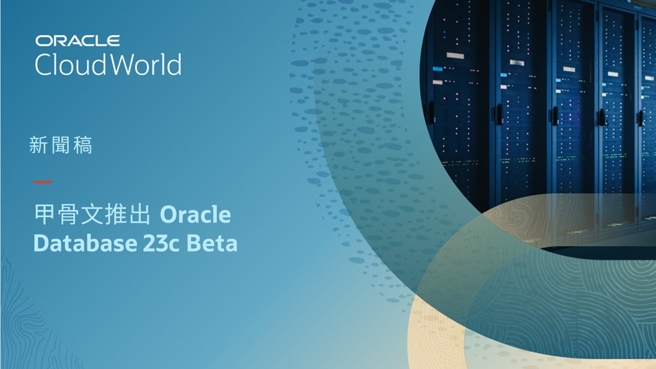 甲骨文推Oracle Database 23c Beta，簡化關鍵應用開發流程並强化保護性