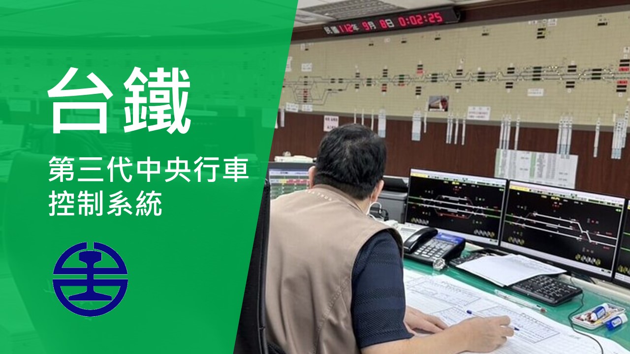 台鐵第三代行車控制系統強化資安防駭，另建備援