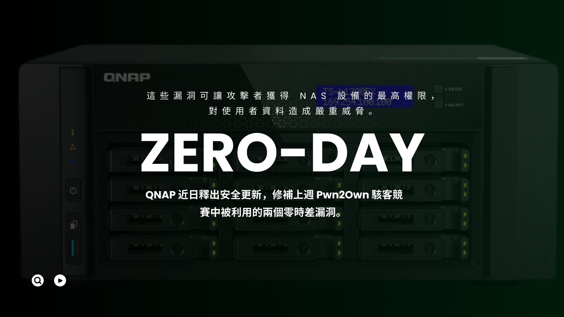 QNAP 修補兩個零日漏洞，用戶應盡速更新