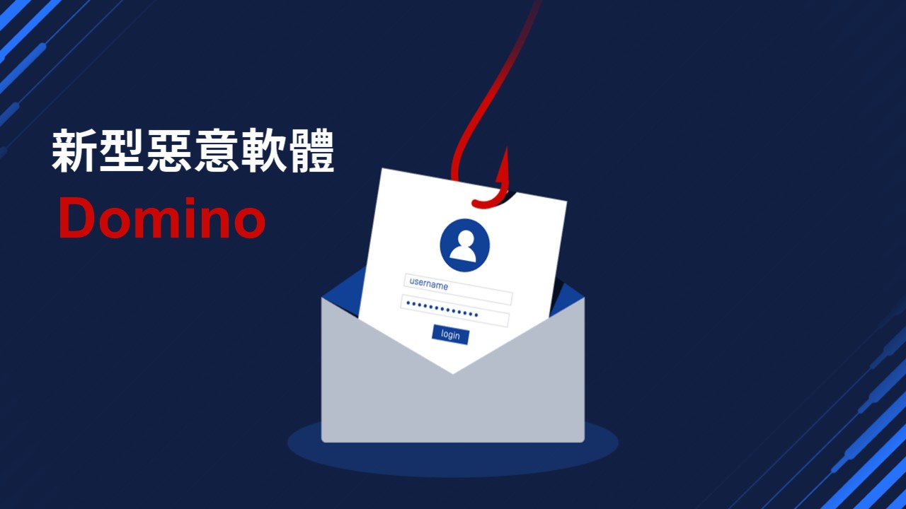 新型惡意軟體Domino正藉由電子郵件進行攻擊