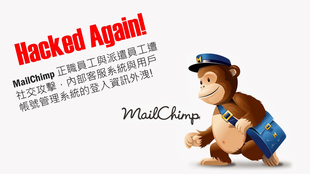 電子報發送平台 MailChimp 員工遭駭導致客戶資料遭駭侵者不當存取