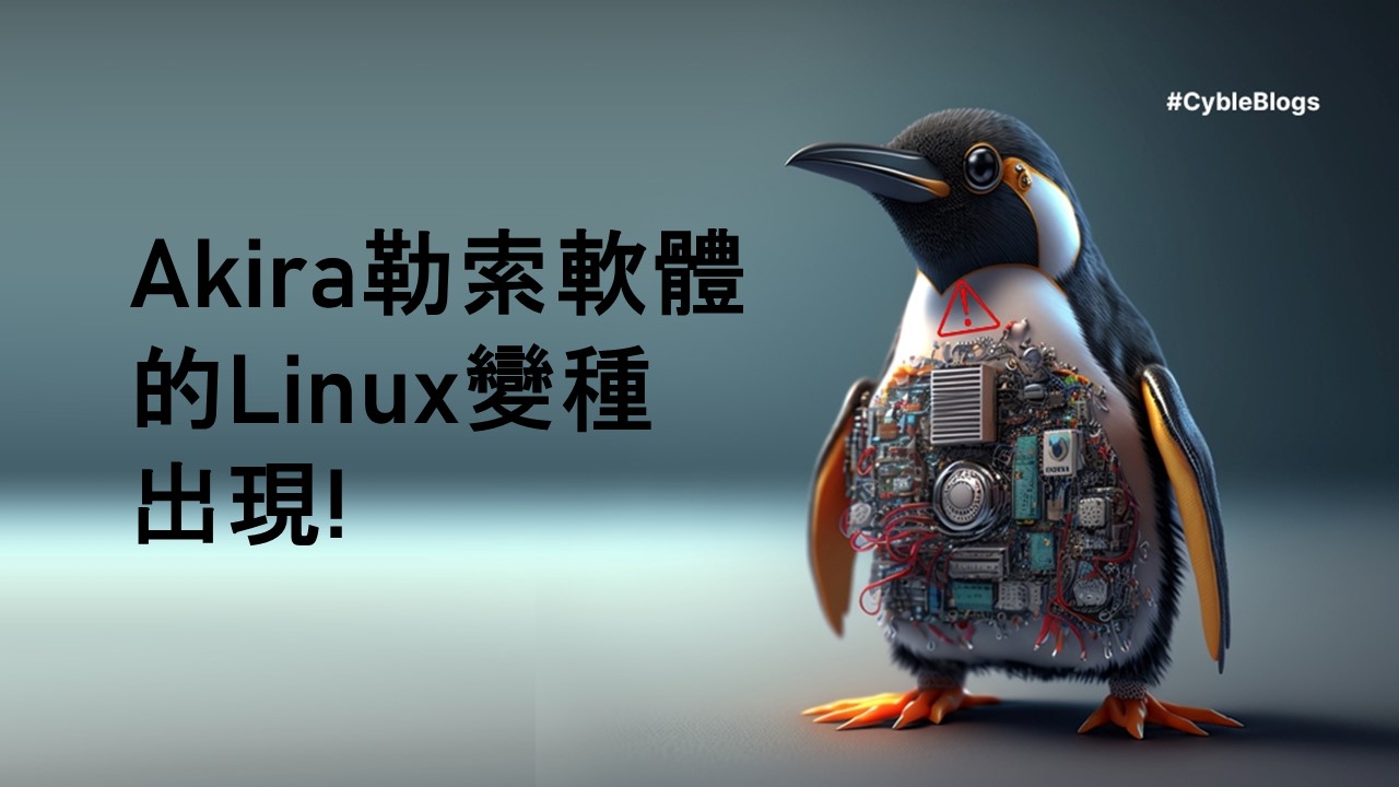 研究人員警告：Akira勒索軟體出現Linux版