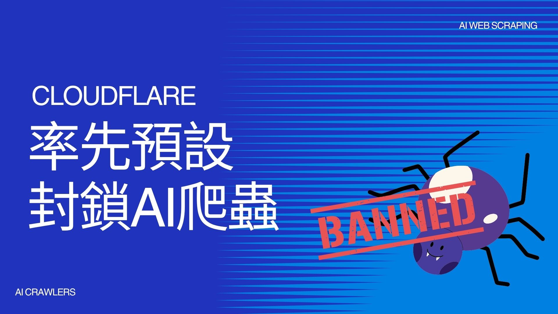 Cloudflare率先預設封鎖AI爬蟲 網站擁有者可自主決定內容授權
