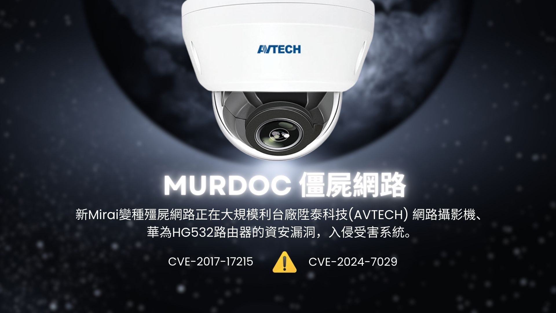 新Mirai變種殭屍網路Murdoc現蹤 鎖定陞泰攝影機及華為路由器