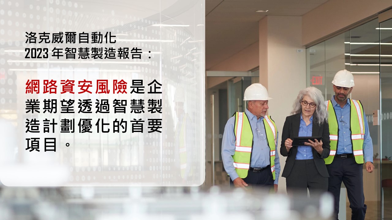 洛克威爾自動化：網路資安風險是企業期望透過智慧製造計劃優化的首要項目