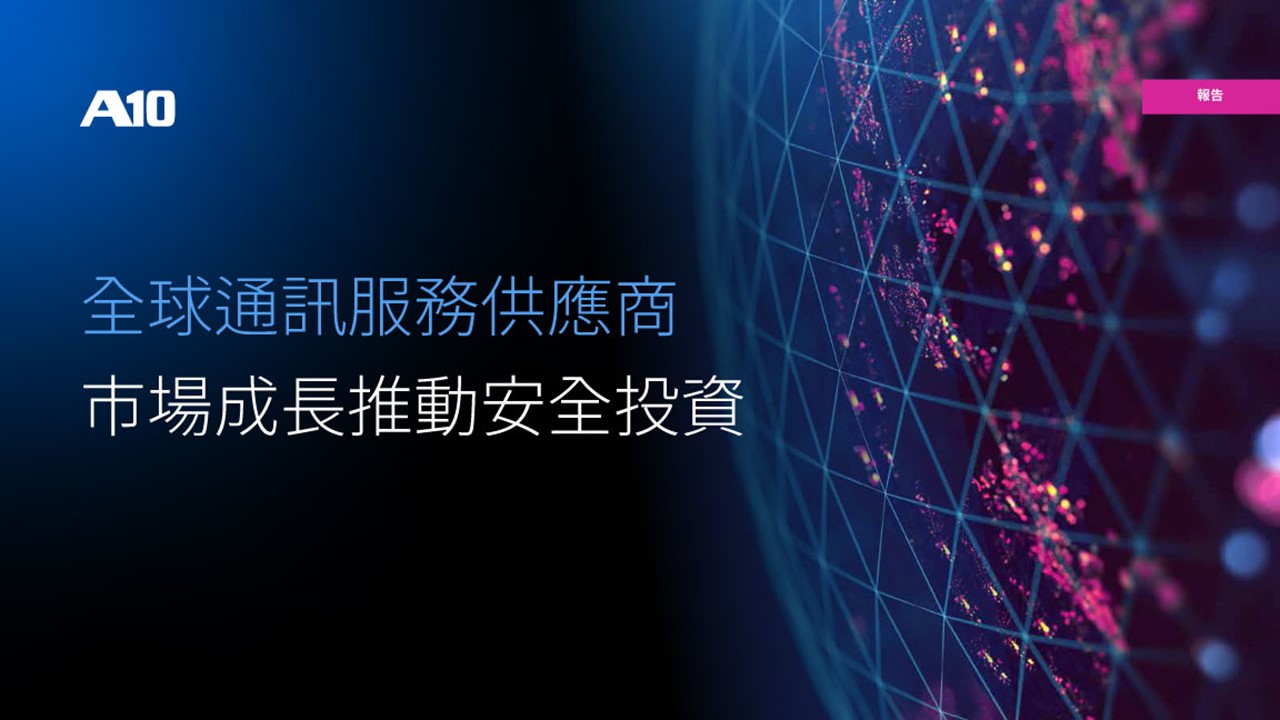 高預期成長將會推動全球通訊服務供應商的網路安全投資