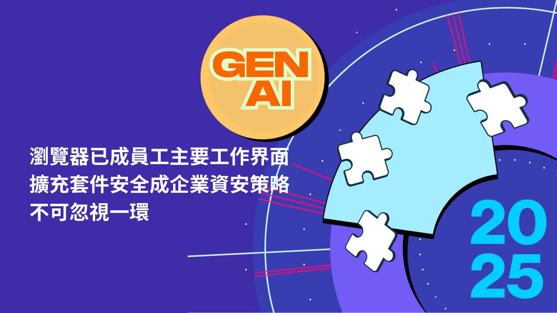 報告：過半數企業擴充套件具高風險權限，GenAI擴充套件成新威脅