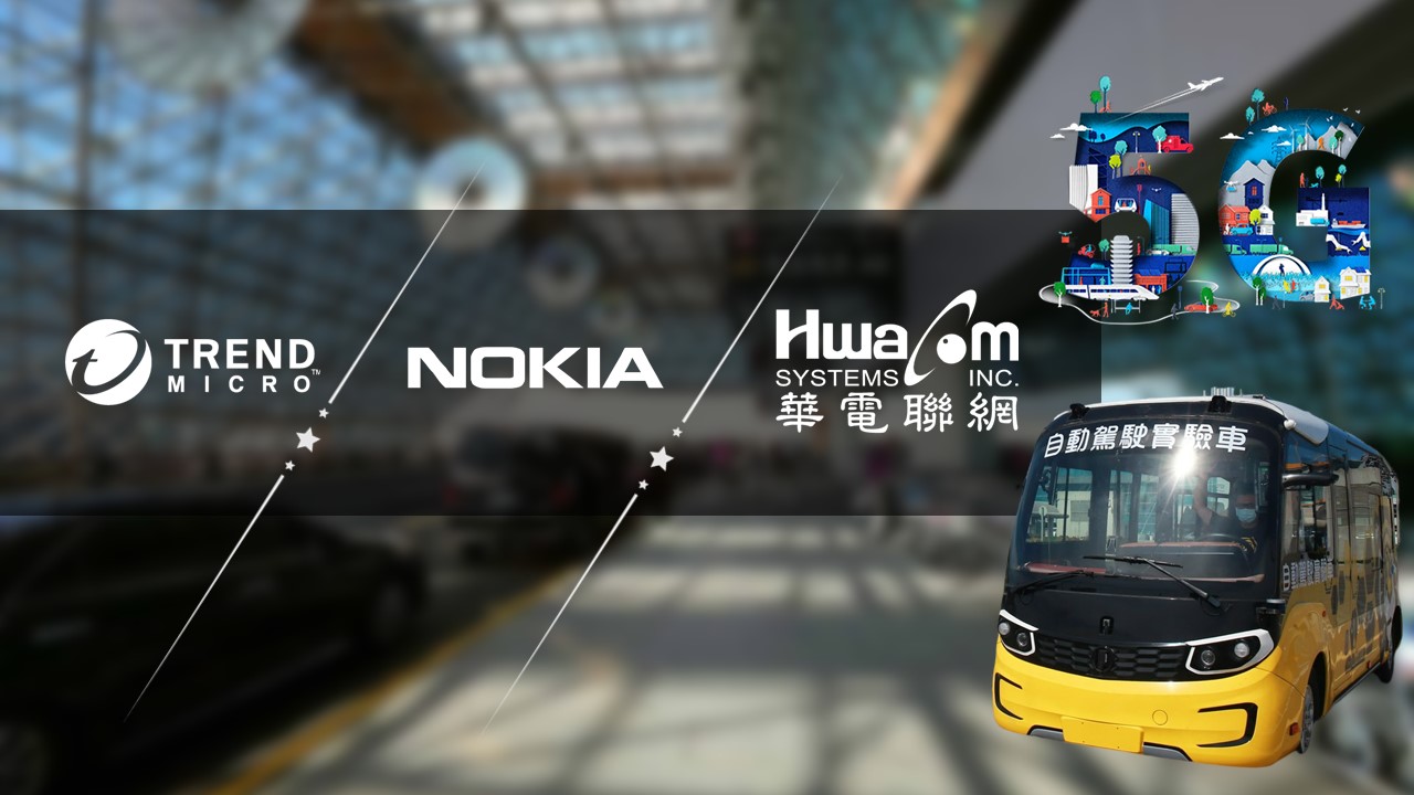 桃園機場的5G資安防護! 趨勢科技與諾基亞、華電聯網合作