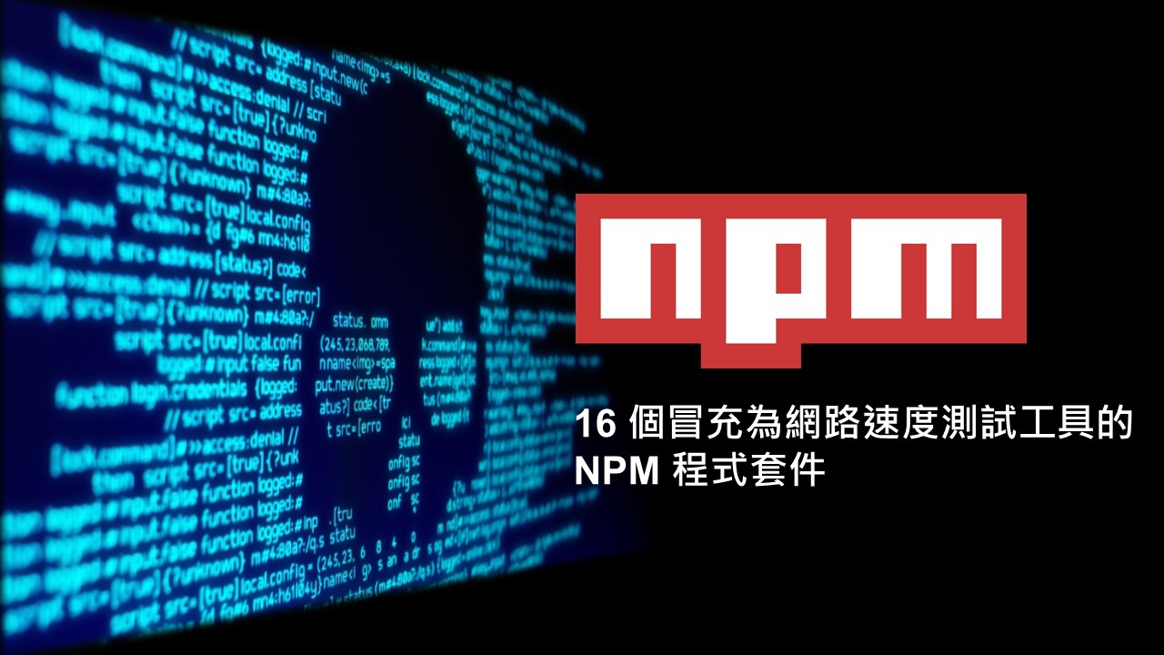 16 個 NPM 詐騙測速程式套件用來挖掘加密貨幣