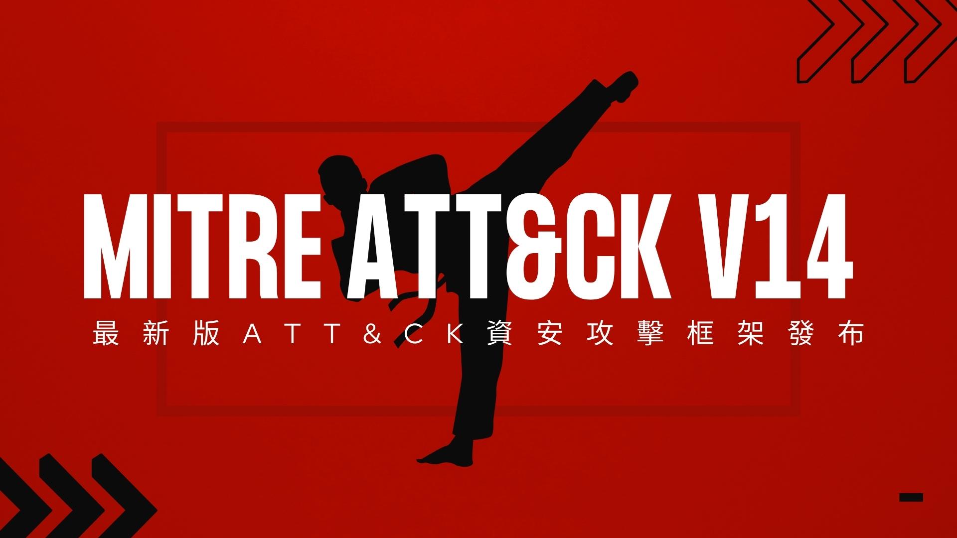加入「人」的因素，MITRE ATT&CK 資安框架最新版本V14發佈