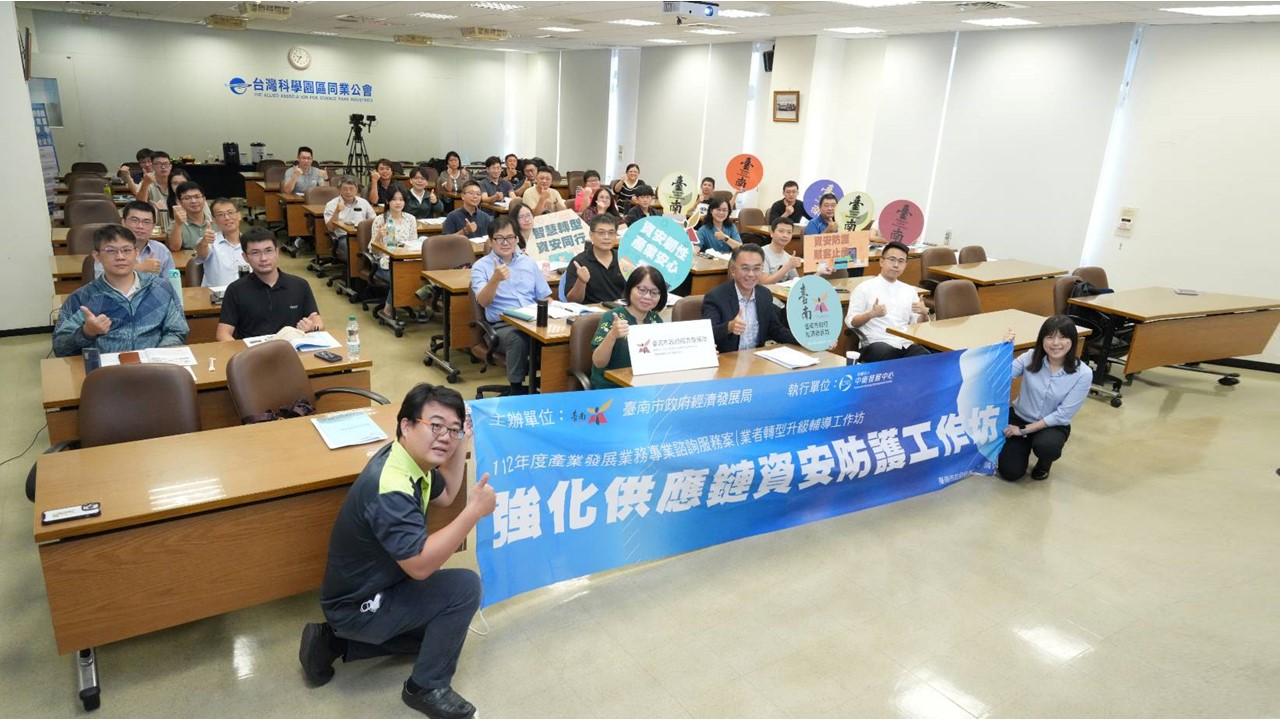 臺南市政府辦理強化供應鏈資安防護工作坊 
