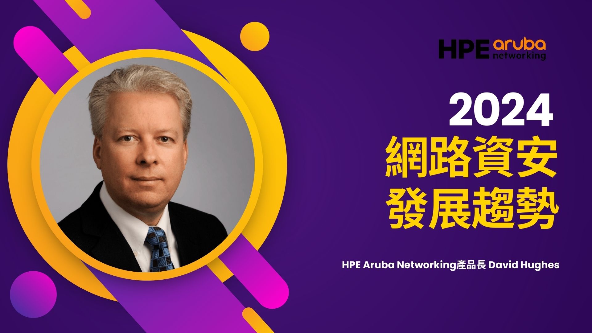  HPE Aruba Networking: 網路的任務不是連接任何東西，而是成為安全原則的執行層