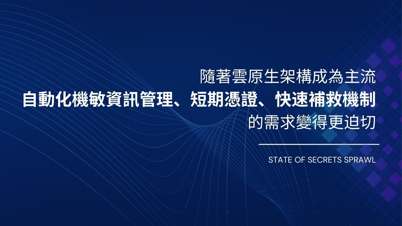 資料外洩的持續性難題：為何暴露的憑證未修復及改善方法