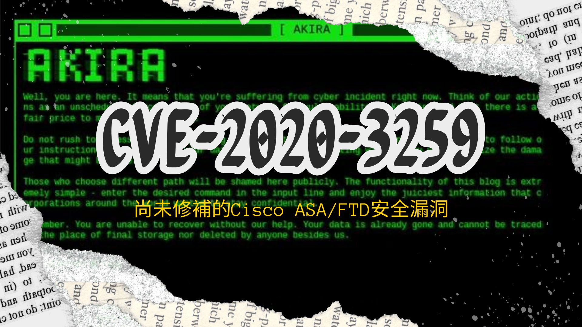 Akira勒索軟體正積極尋找尚未修補的Cisco ASA/FTD安全漏洞
