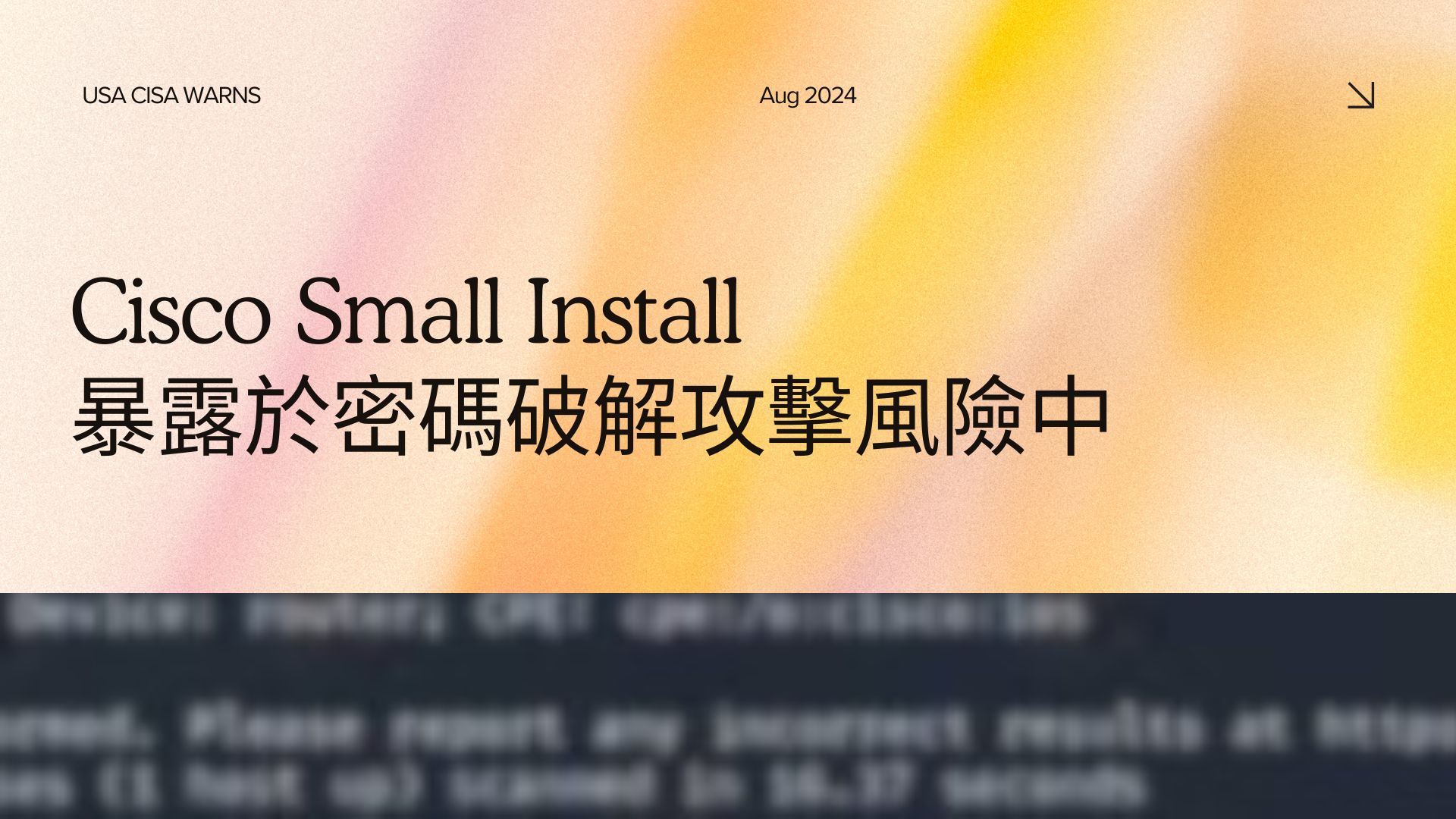 美國CISA 示警Cisco 舊版 Smart Install 功能已被用於攻擊