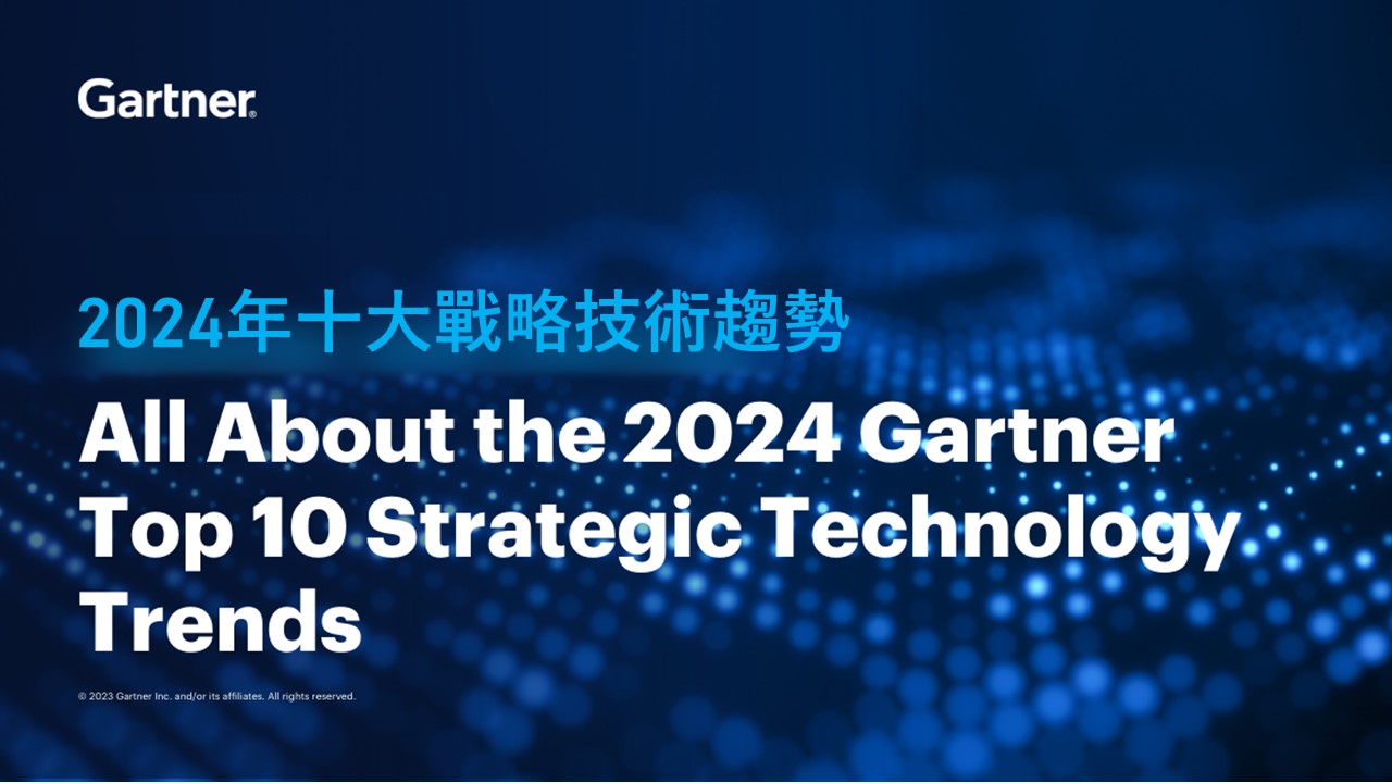 AI、持續性威脅暴露管理列Gartner 2024年十大戰略技術趨勢
