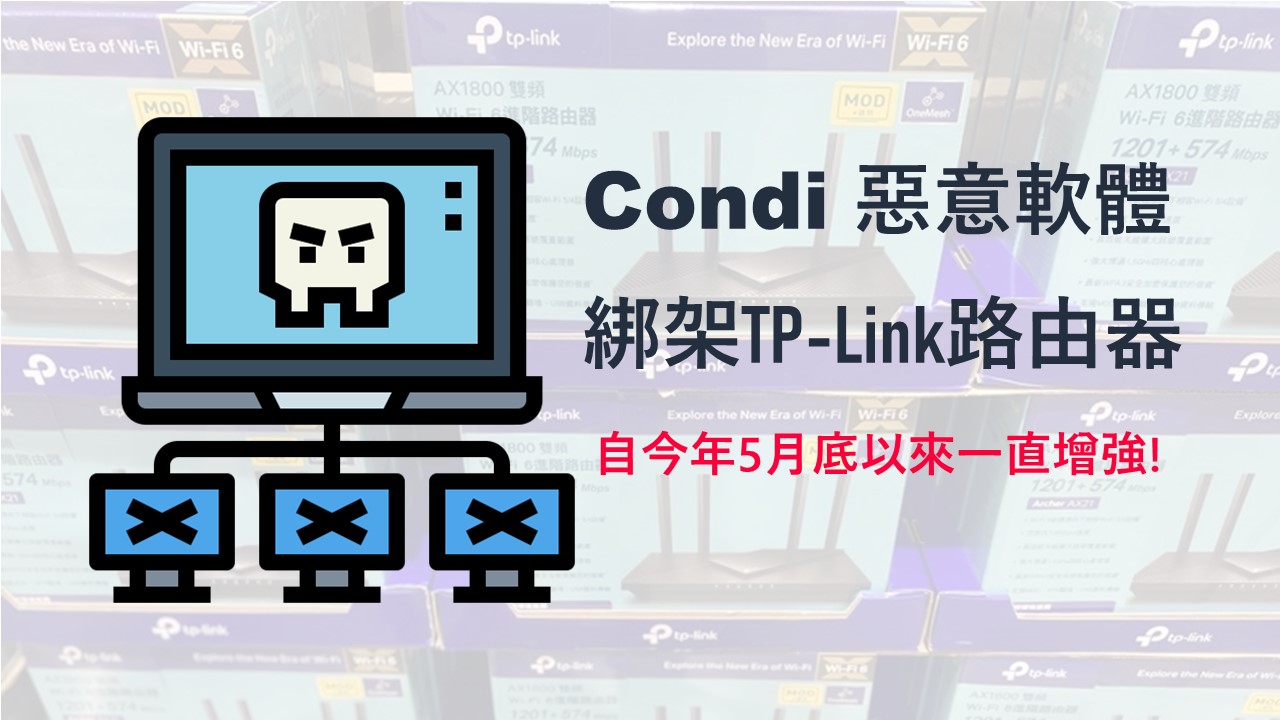 新Condi 惡意軟體綁架 TP-Link 路由器進行 DDoS 殭屍網路攻擊