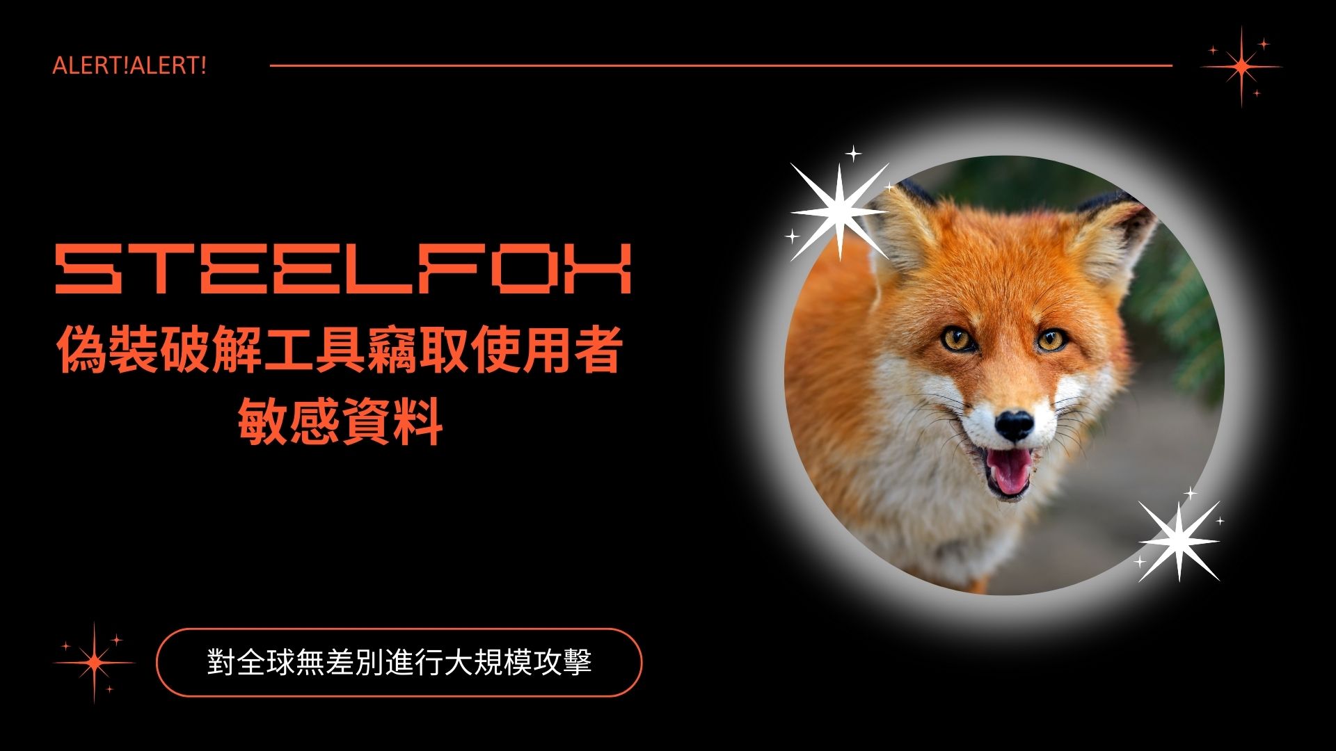 新型惡意軟體SteelFox偽裝破解工具竊取使用者敏感資料