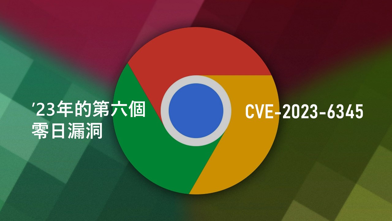 Google Chrome 緊急推出 0-day 漏洞更新