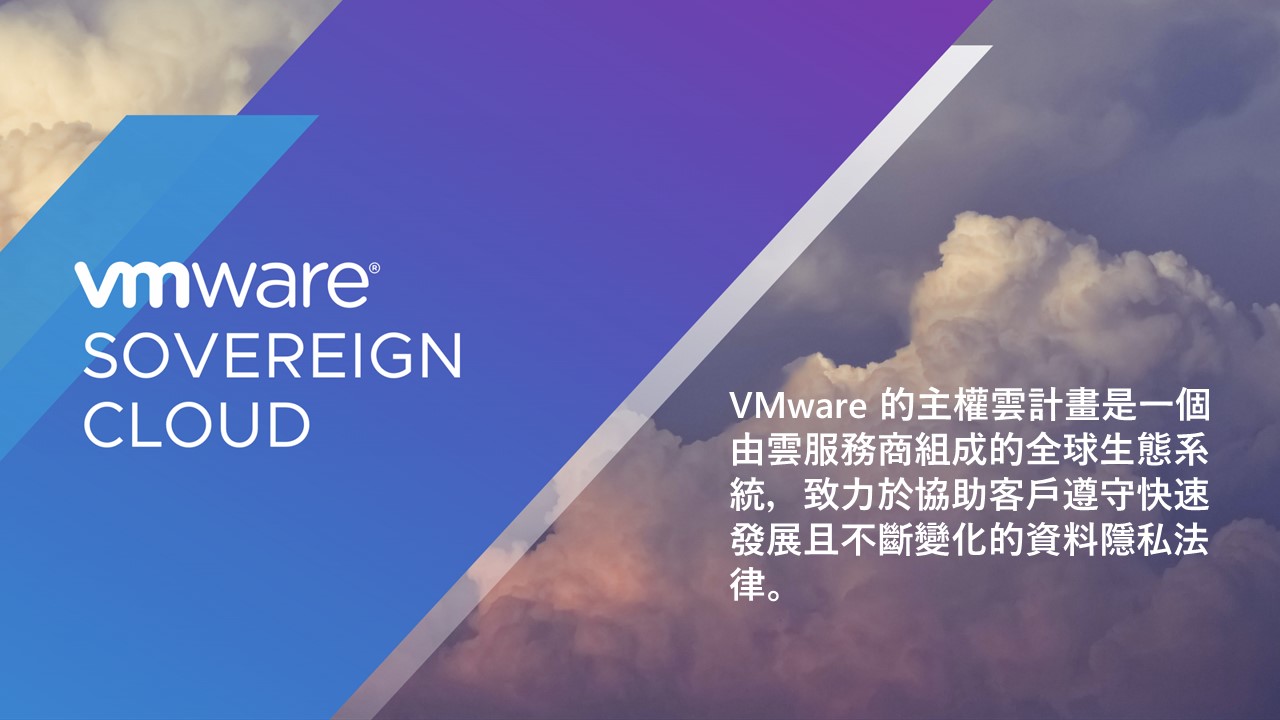 VMware 推出面向主權雲的全新開發者、資料和安全服務