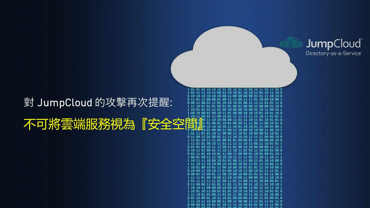 Sophos示警：北韓駭客入侵科技公司 JumpCloud 偷取加密貨幣