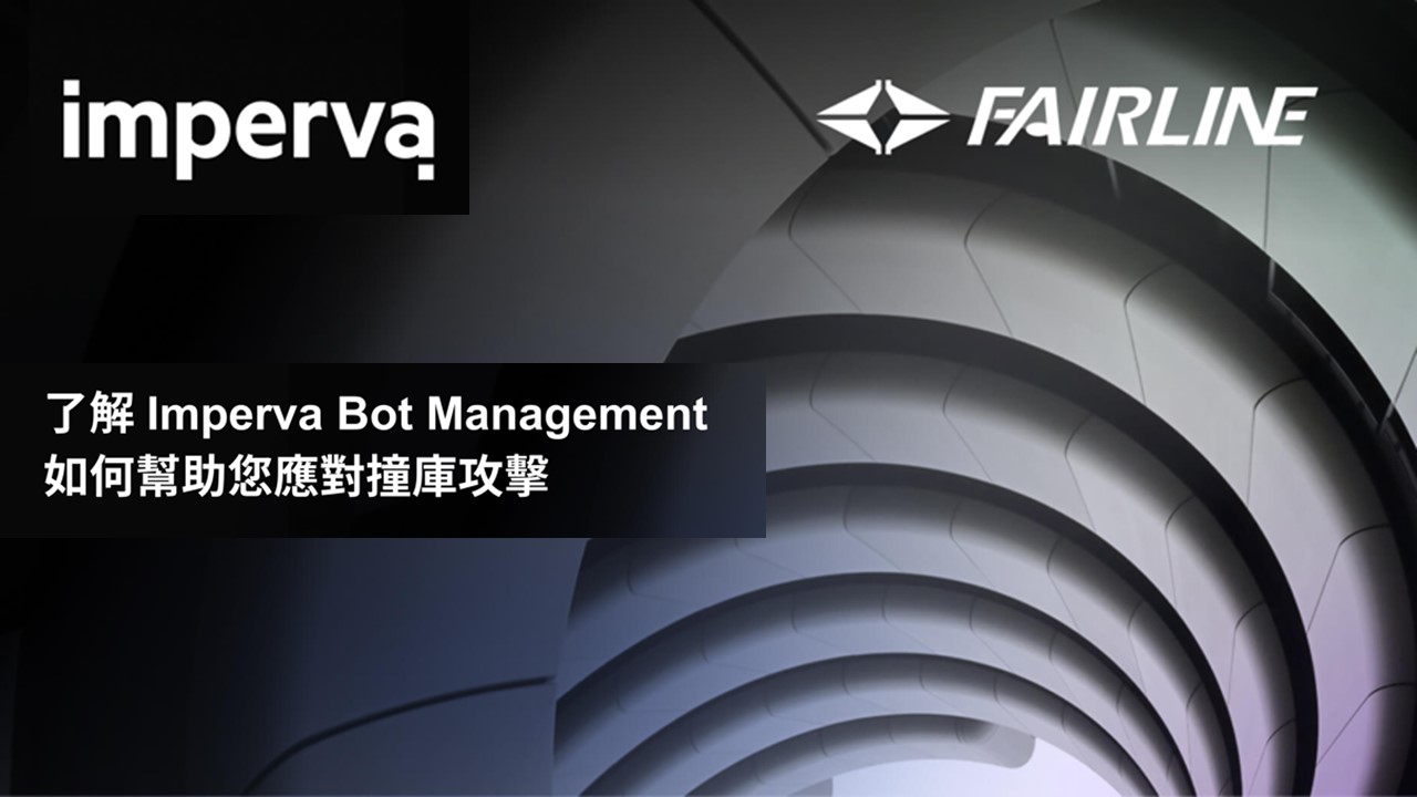 Imperva Bot Management 如何幫助應對撞庫攻擊