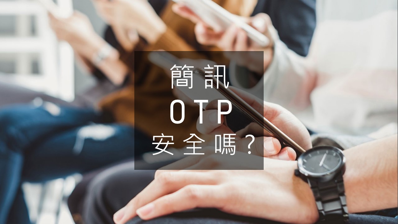 簡訊 OTP 值得信賴嗎？手機簡訊認證帳號服務與可能的犯罪