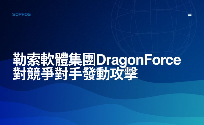Sophos 研究發現 DragonForce 爭奪主導地位，矛頭指向 MSP 業者