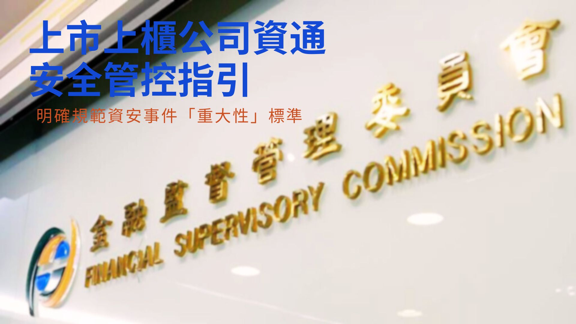 金管會：上市櫃資安事件重大性標準 首季明定
