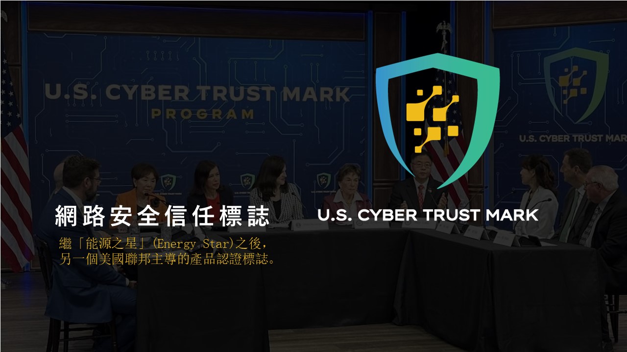 美國計畫針對安全性較高的智慧裝置推出網路安全認證標章「Cyber Trust Mark」