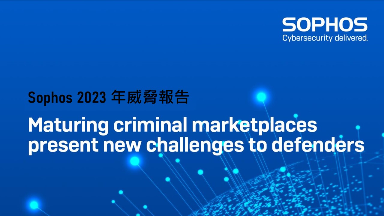 Sophos：犯罪分子透過網路犯罪商業化、發動更多新型勒索軟體攻擊和加倍竊取憑證來牟取暴利