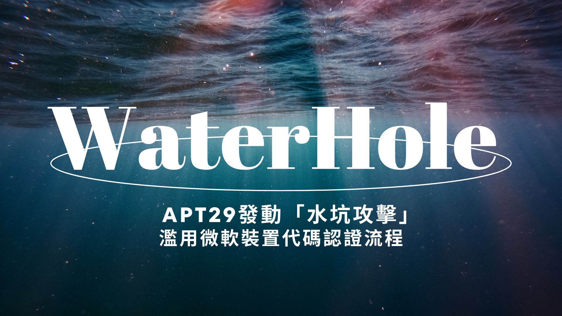 Amazon阻止俄羅斯APT29水坑攻擊 駭客濫用微軟裝置認證流程竊取帳戶
