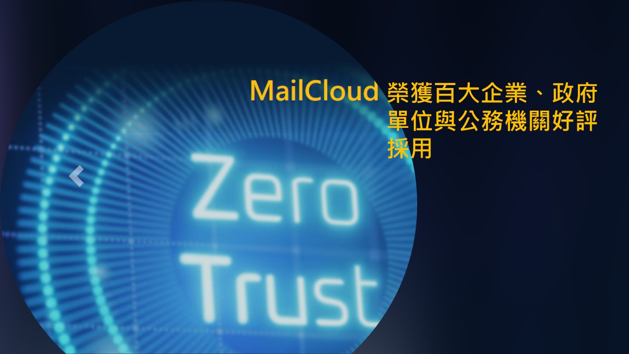 Openfind 雲端郵件服務，高資安規格滿足政府機關需求
