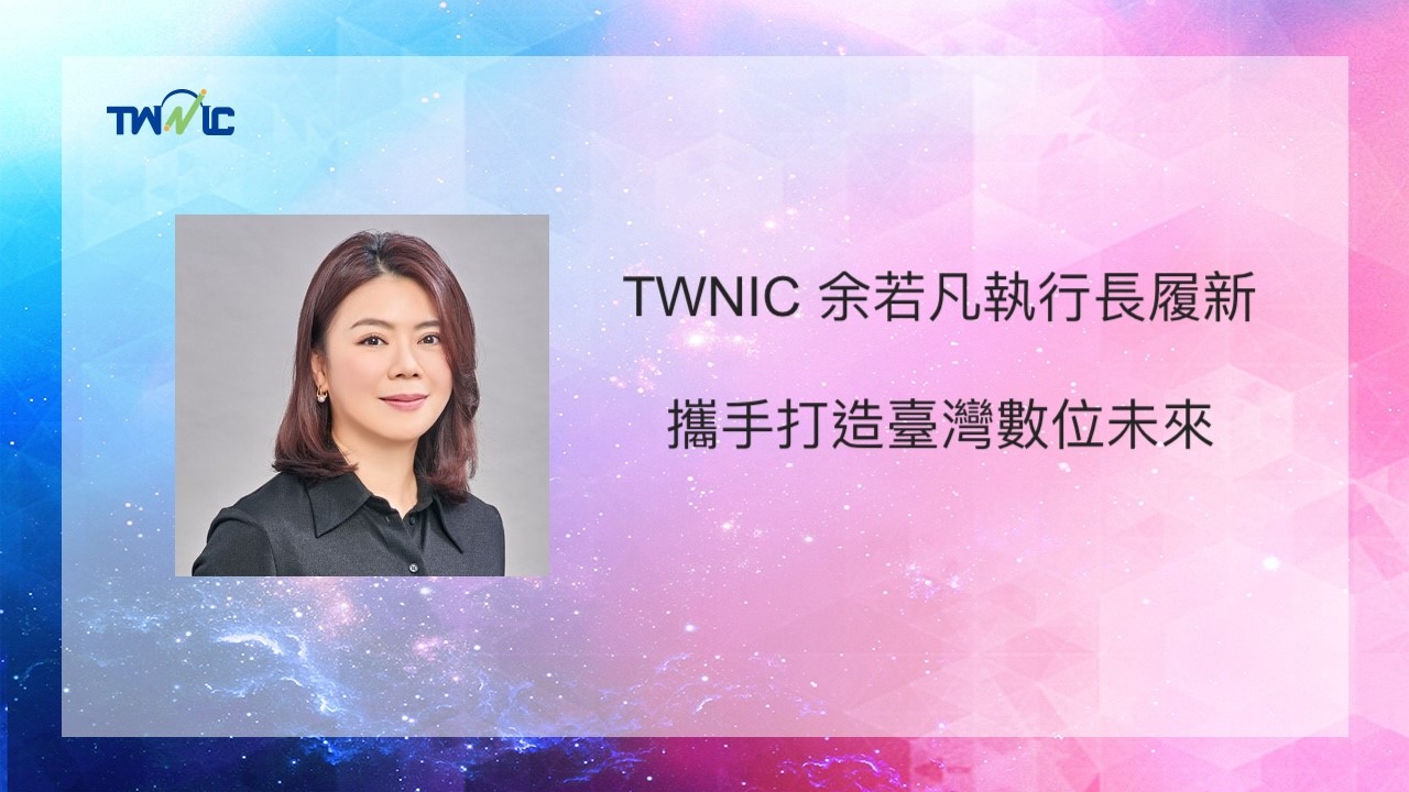 TWNIC 余若凡執行長履新，攜手打造臺灣數位未來