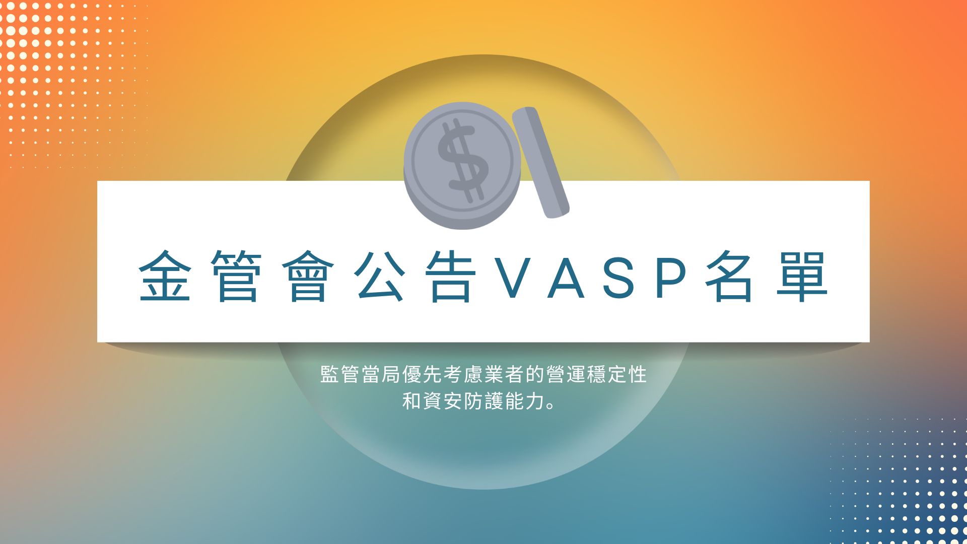 金管會公告VASP名單：9家幣商獲准營業，優先考量資安防護