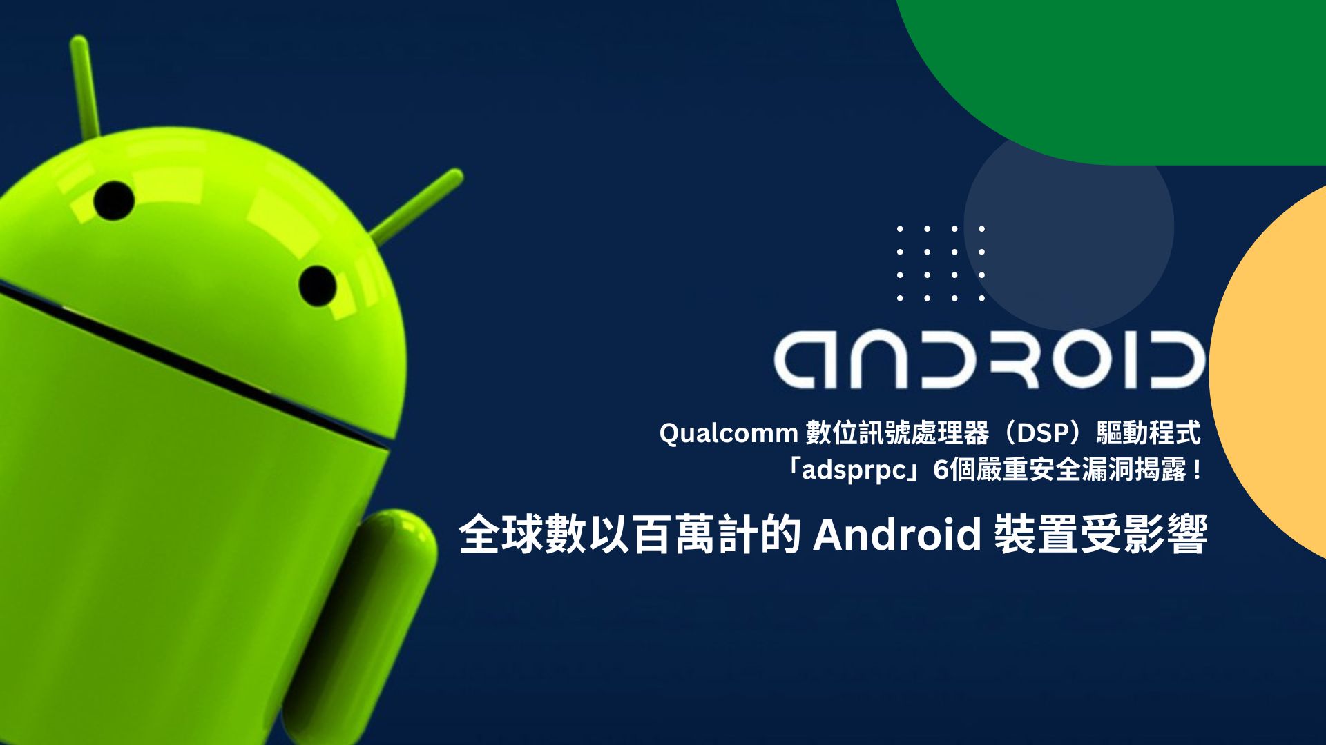 Google揭Qualcomm DSP 驅動程式六大安全漏洞，影響數百萬 Android 裝置