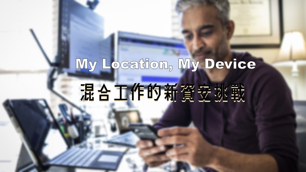思科最新調查：員工使用未註冊裝置增加混合工作資安風險