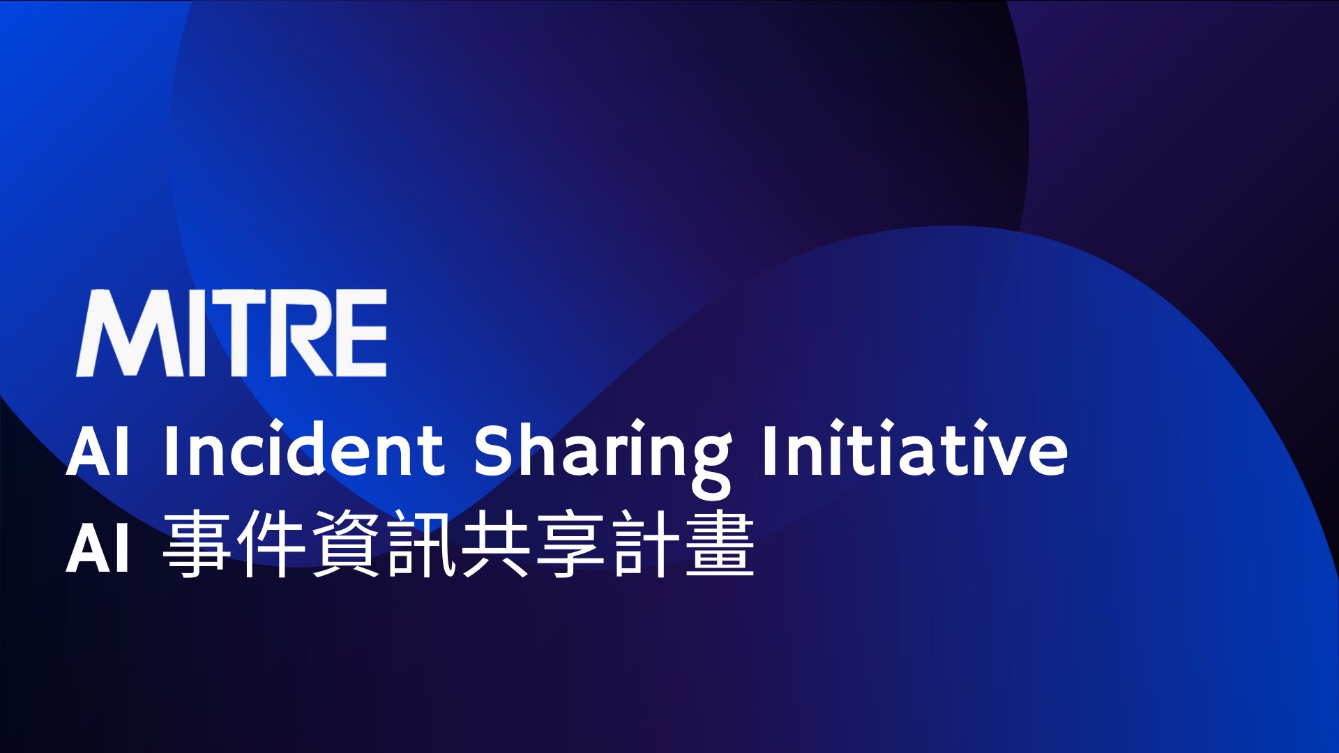 MITRE 推出 「AI 事件資訊共享計畫」 強化產業防禦能力