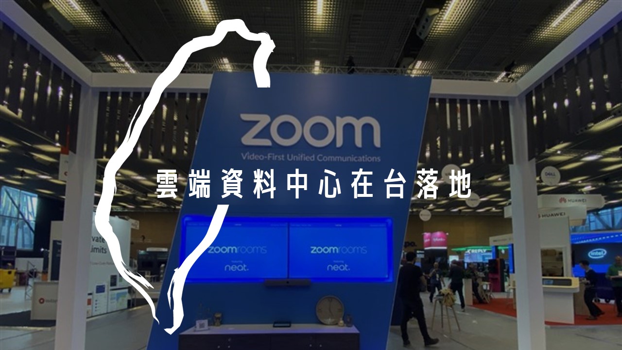 Zoom 雲端資料中心在台落地並通過行動應用程式資安檢測