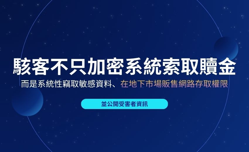 近期VPN漏洞遭大量利用！亞太地區面臨新一波勒索軟體攻擊