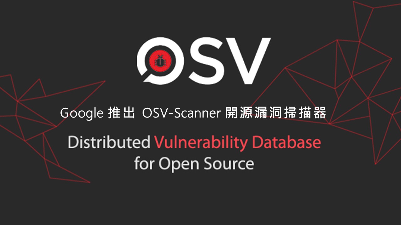 Google推出 OSV-Scanner 工具以識別開源漏洞