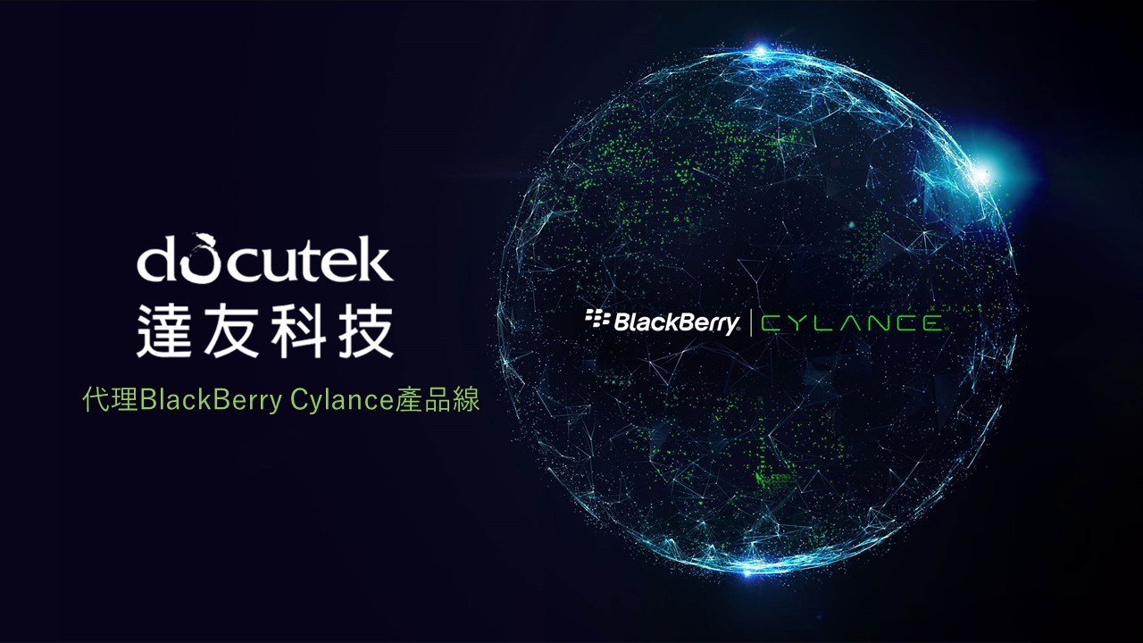 達友科技宣布代理BlackBerry Cylance